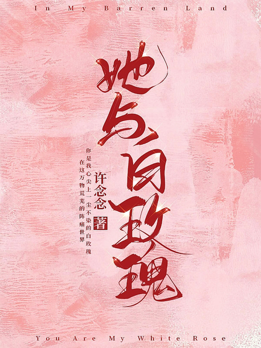 Cover image for 她与白玫瑰